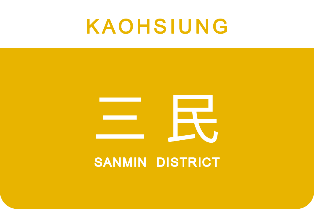 三民區