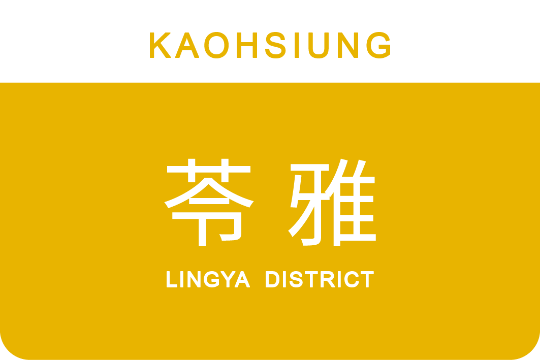 苓雅區