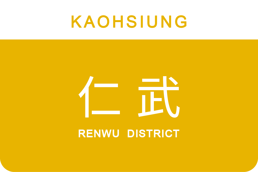 仁武區