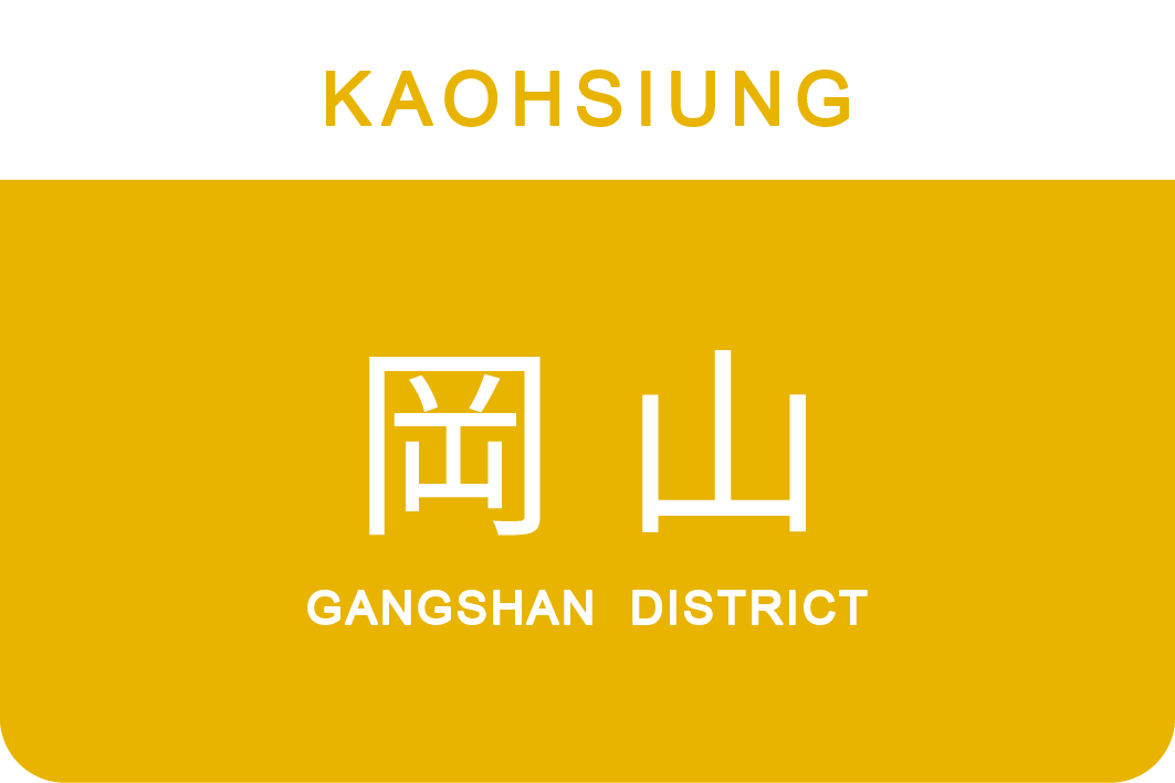 岡山區