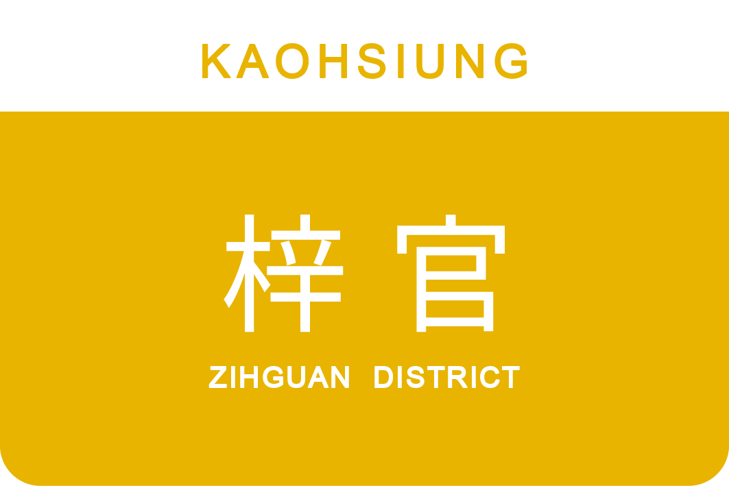 梓官區