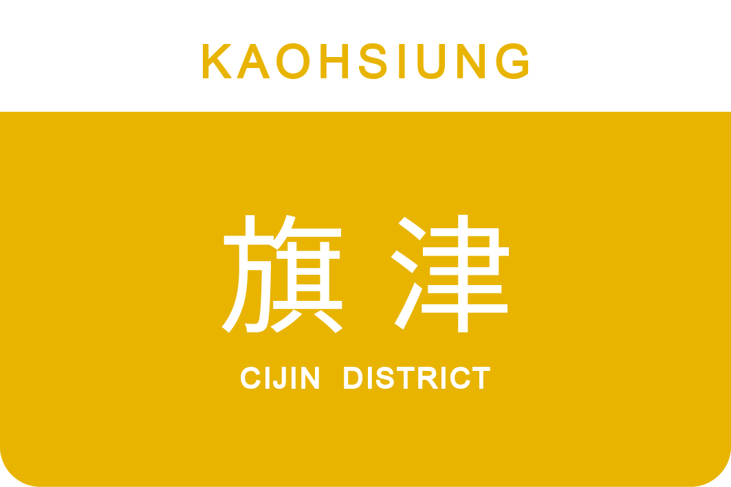 旗津區