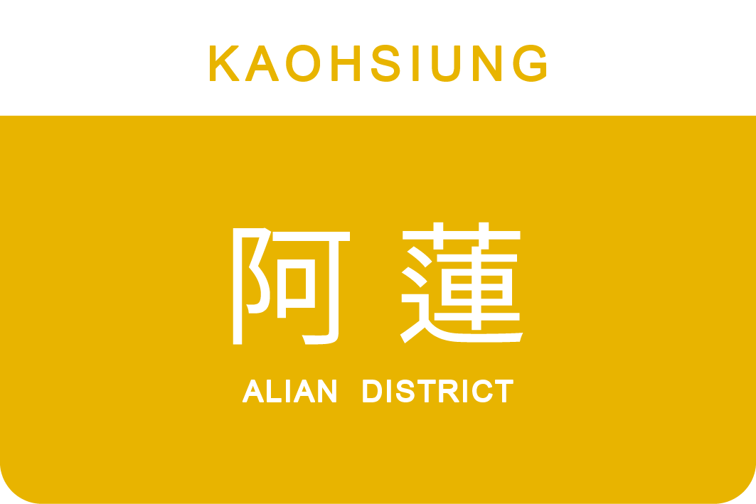 阿蓮區