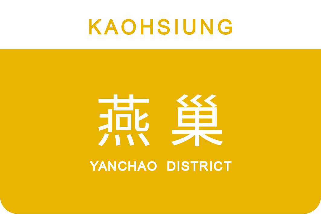 燕巢區