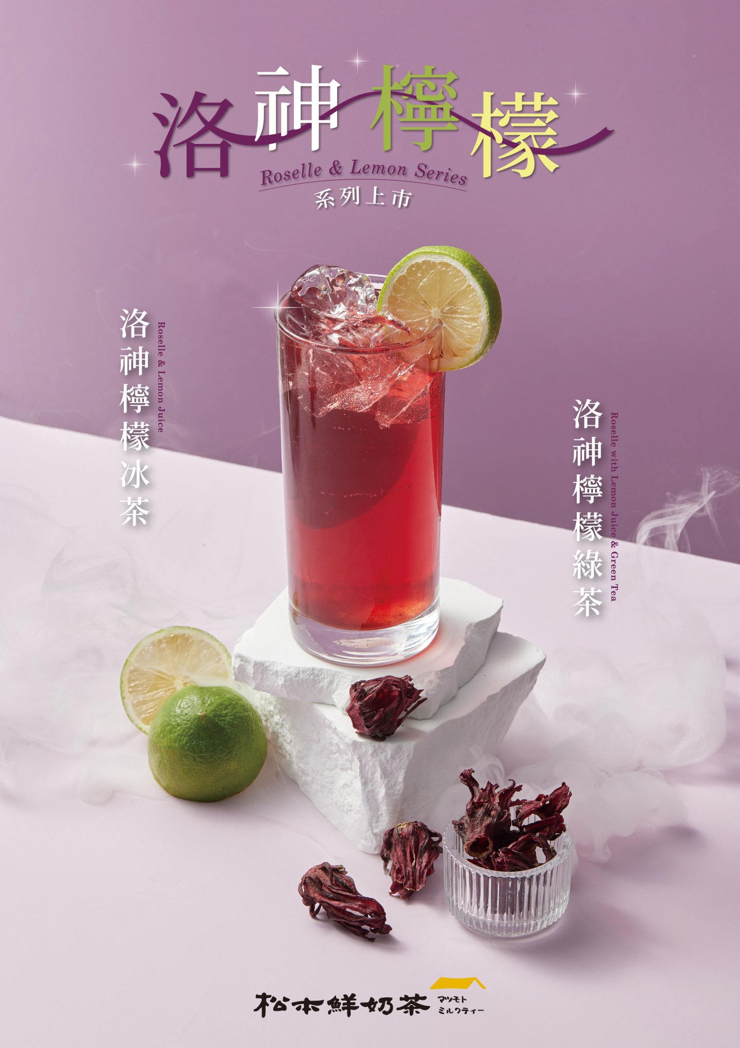 洛神檸檬系列上市囉!