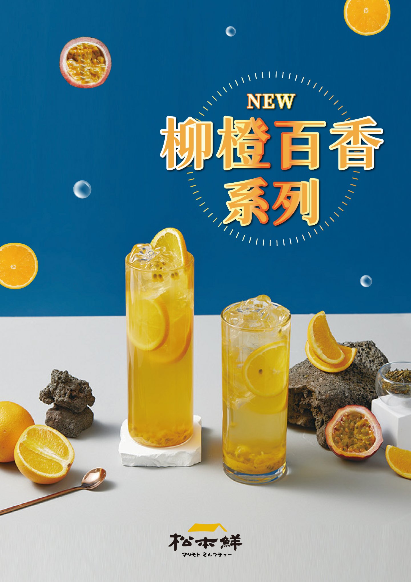 柳橙百香系列開賣囉!