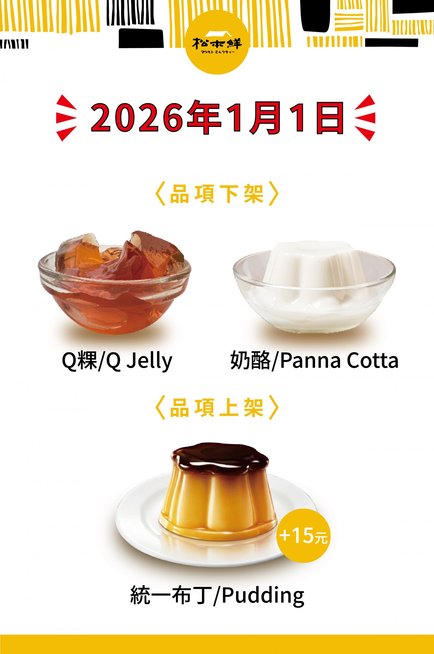 2026飲品加料上下架公告