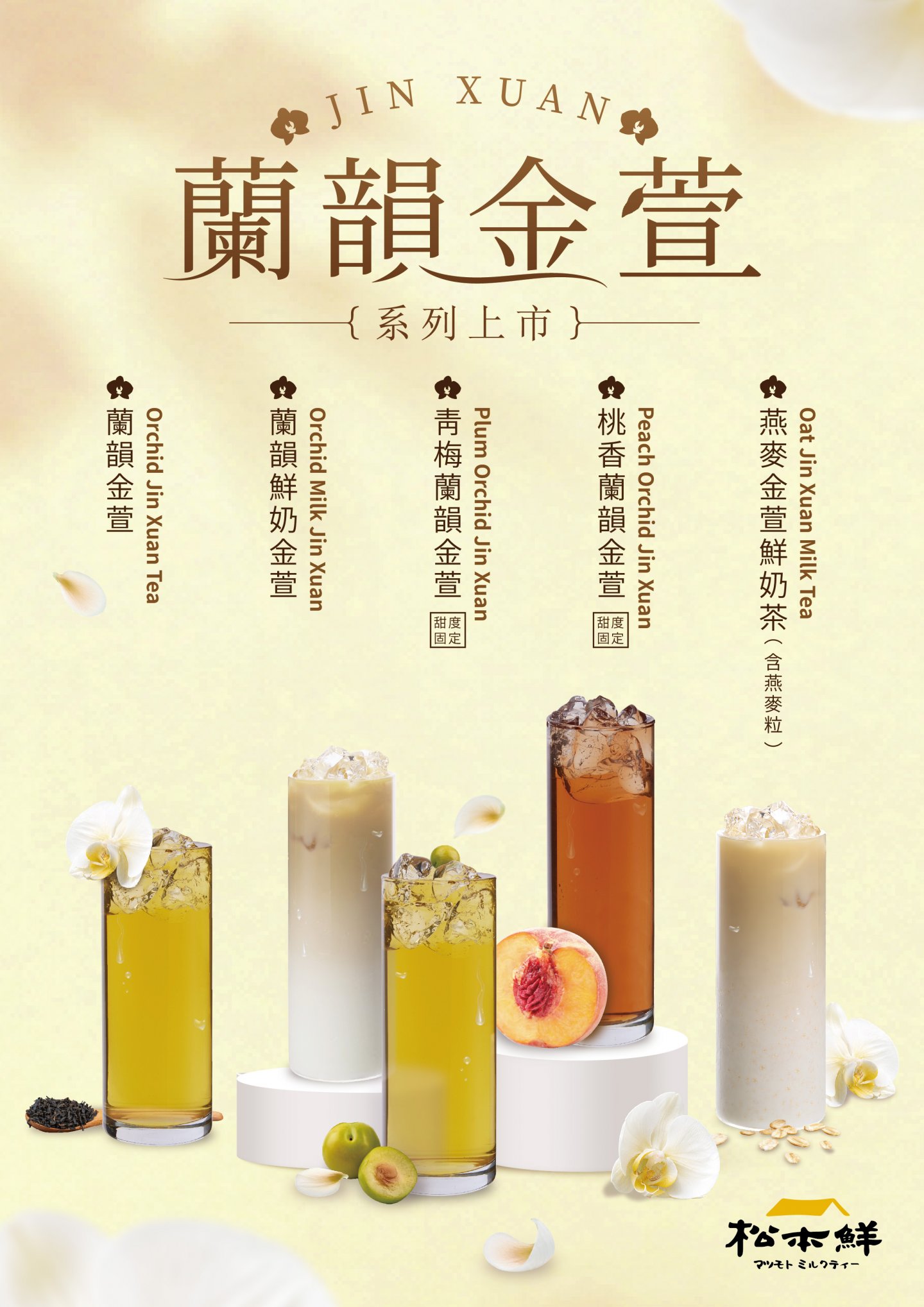 蘭韻金萱系列上市